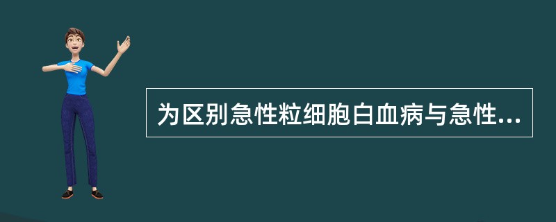 为区别急性粒细胞白血病与急性单核细胞白血病,常用的是:()