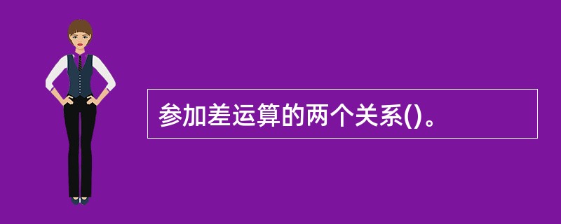 参加差运算的两个关系()。