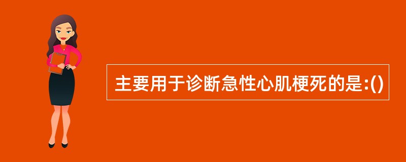 主要用于诊断急性心肌梗死的是:()