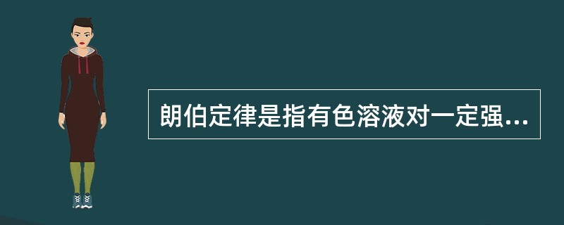 朗伯定律是指有色溶液对一定强度光吸收的程度与液层厚度的关系。()