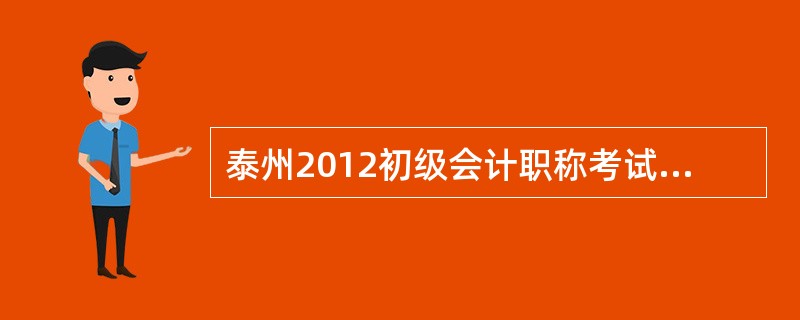 泰州2012初级会计职称考试报名条件?