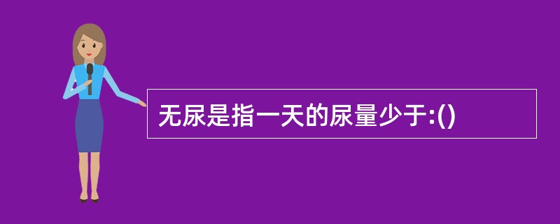 无尿是指一天的尿量少于:()