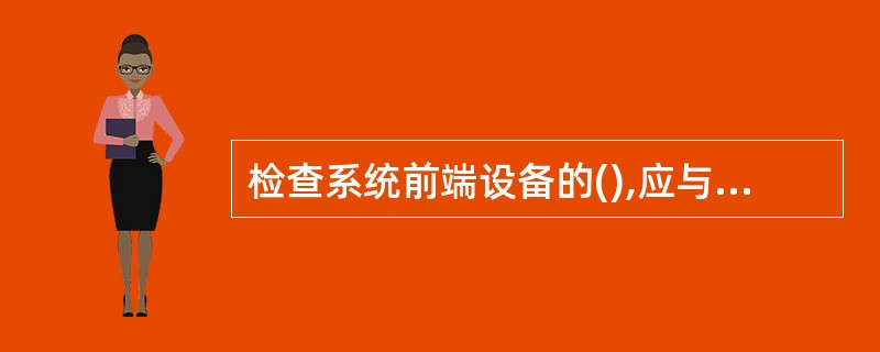 检查系统前端设备的(),应与工程合同、设计文件、设备清单相符合。