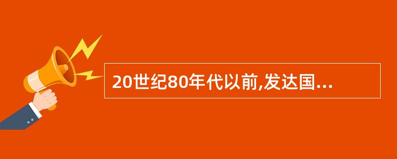 20世纪80年代以前,发达国家商业银行的组织架构模式一般是总行以职能型构架为主,