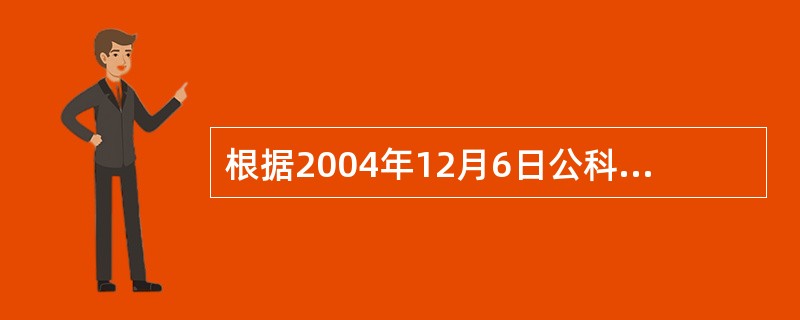 根据2004年12月6日公科安[2004]34号文《关于加强对公安部授权的安防工