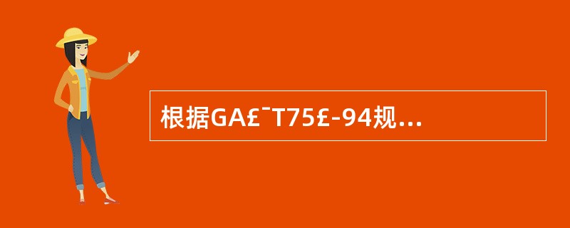 根据GA£¯T75£­94规定,一、二级系统(工程)必须经()通过,并根据论证意