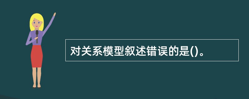 对关系模型叙述错误的是()。