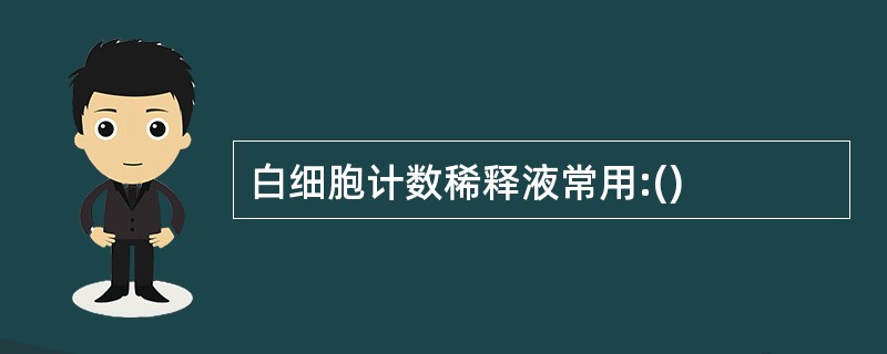 白细胞计数稀释液常用:()