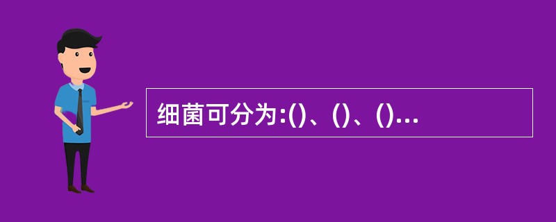 细菌可分为:()、()、()、()等四种基本形态。