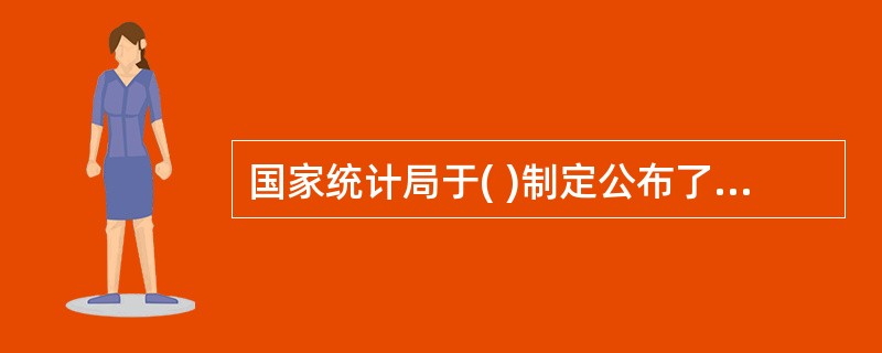 国家统计局于( )制定公布了新国家标准《国民经济行业分类》。