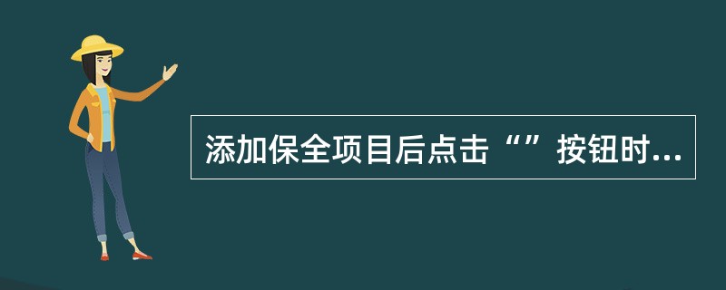 添加保全项目后点击“”按钮时可对()、()进行校验。