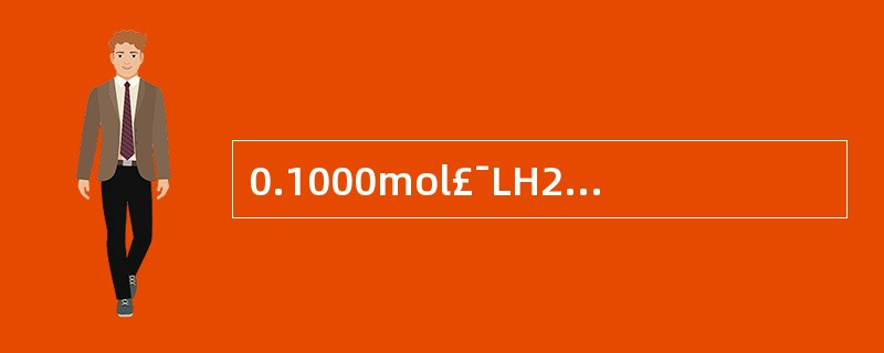 0.1000mol£¯LH2SO4标准溶液滴定20.00mlNa溶液,滴定到终点