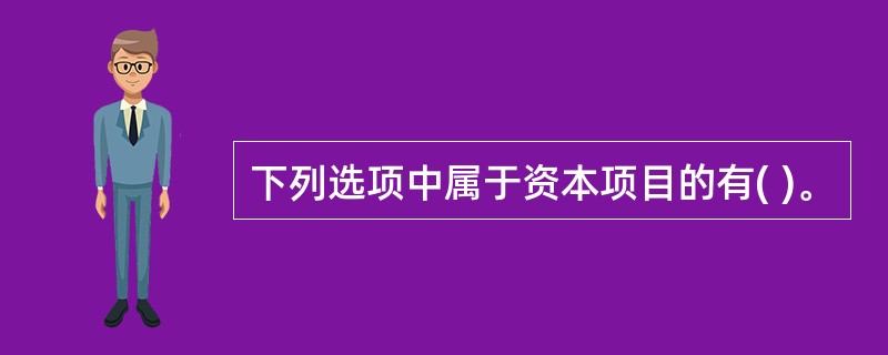 下列选项中属于资本项目的有( )。