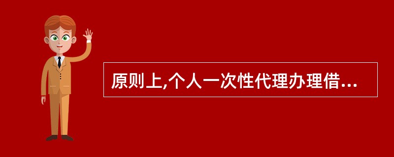 原则上,个人一次性代理办理借记卡的数量不得超过3张。()