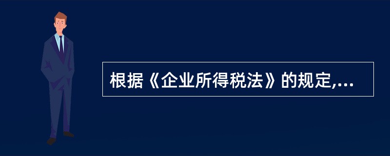 根据《企业所得税法》的规定,对国家需要重点扶持的高新技术企业,给予企业所得税税率