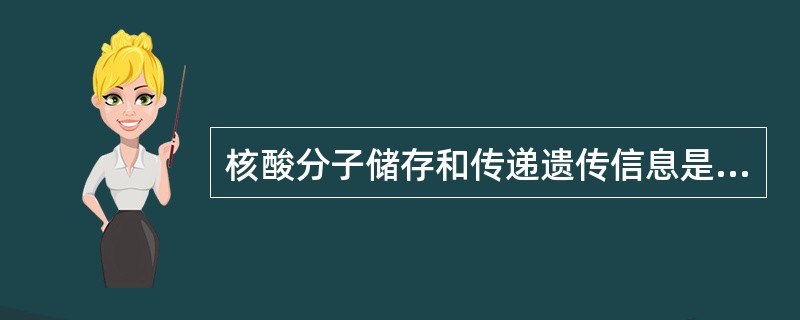 核酸分子储存和传递遗传信息是通过:()