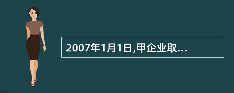 2007年1月1日,甲企业取得专门借款2000万元直接用于当日开工建造的厂房,2