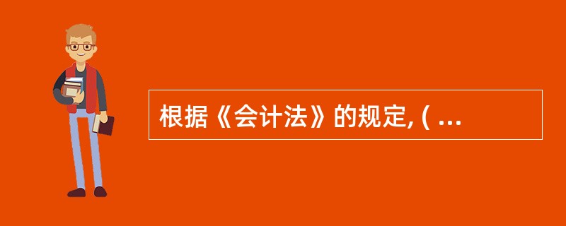 根据《会计法》的规定, ( )对本单位的会计工作和会计资料的真实性、完整性负责。