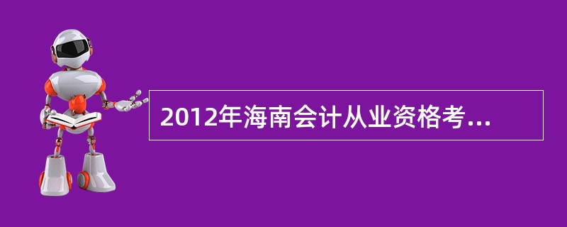 2012年海南会计从业资格考试收费标准?