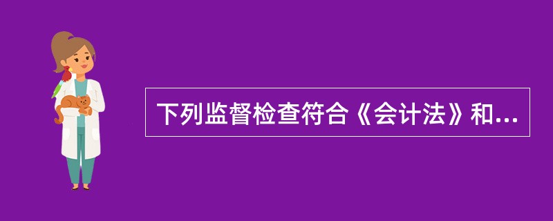 下列监督检查符合《会计法》和有关法律规定的有( )。