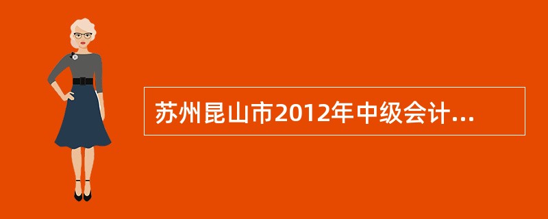 苏州昆山市2012年中级会计师考试收费标准?