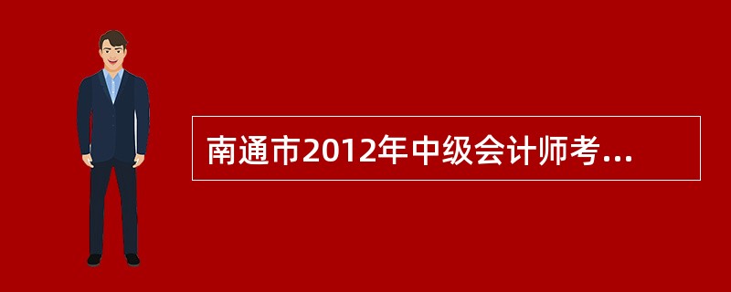 南通市2012年中级会计师考试网上报名时间?