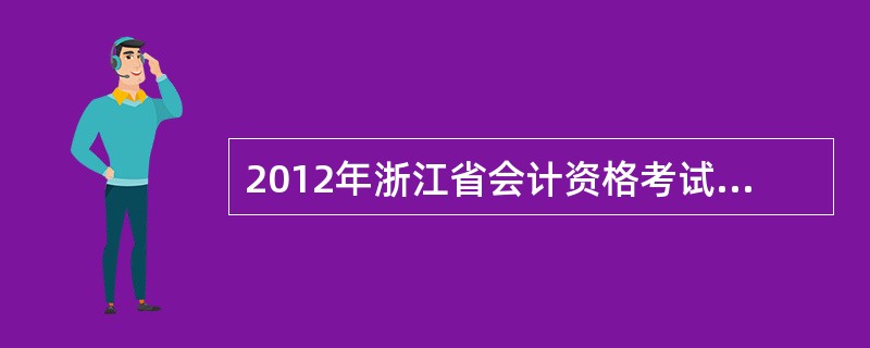 2012年浙江省会计资格考试收费标准?