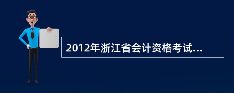 2012年浙江省会计资格考试报名条件?