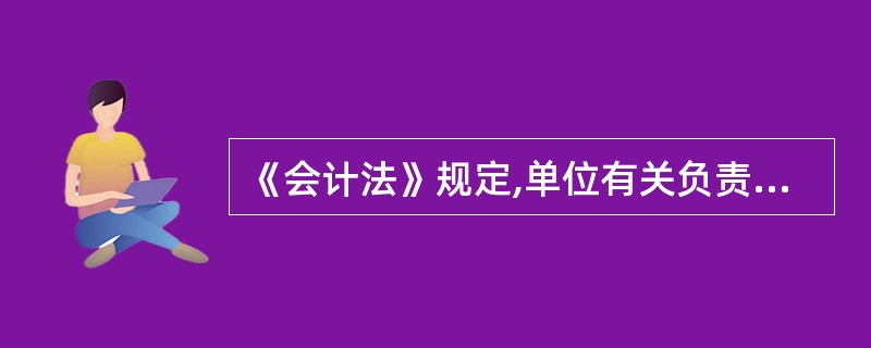 《会计法》规定,单位有关负责人应在财务会计报告上( )