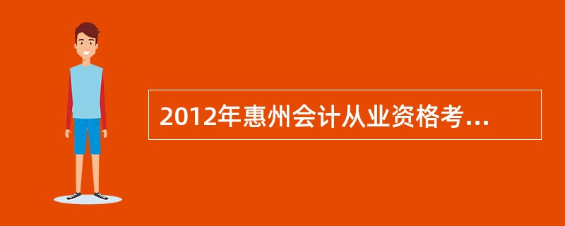 2012年惠州会计从业资格考试免试条件?