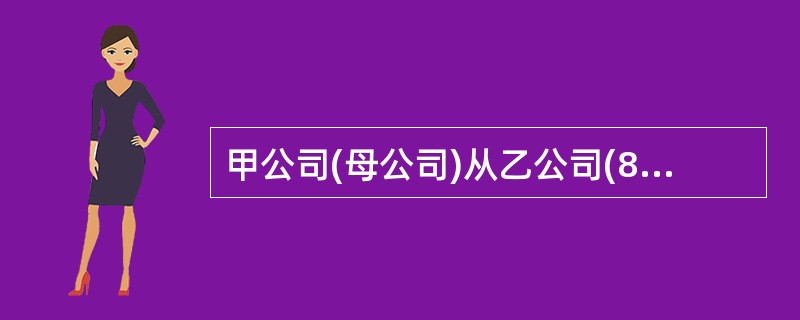 甲公司(母公司)从乙公司(80%子公司)购入一批价值为20000元的商品,到年底