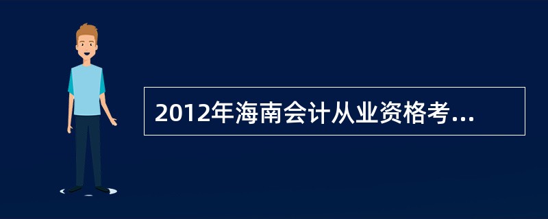 2012年海南会计从业资格考试报名方式?