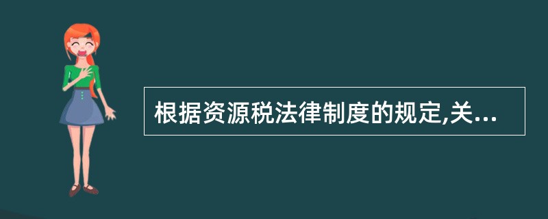 根据资源税法律制度的规定,关于资源税纳税义务发生时间的下列表述中,正确的有( )