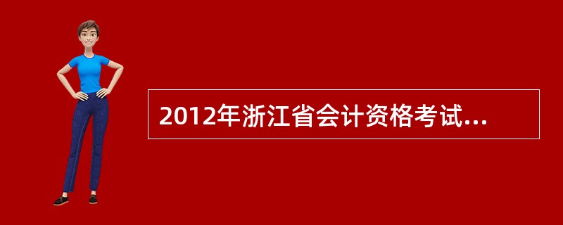 2012年浙江省会计资格考试报名方式?