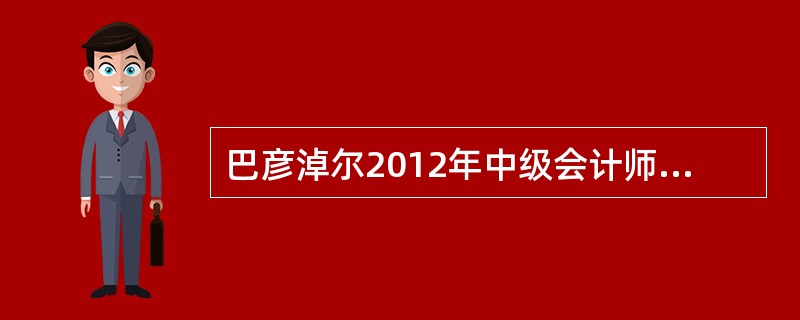 巴彦淖尔2012年中级会计师考试成绩查询时间?