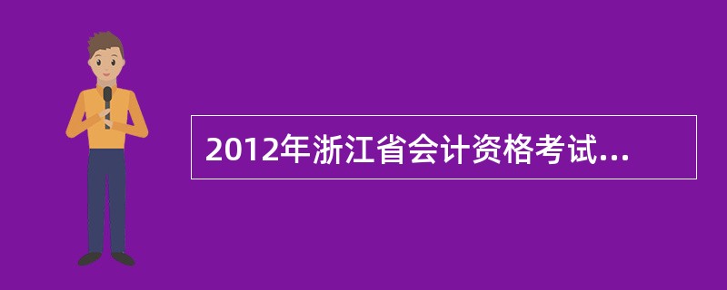 2012年浙江省会计资格考试考试科目?