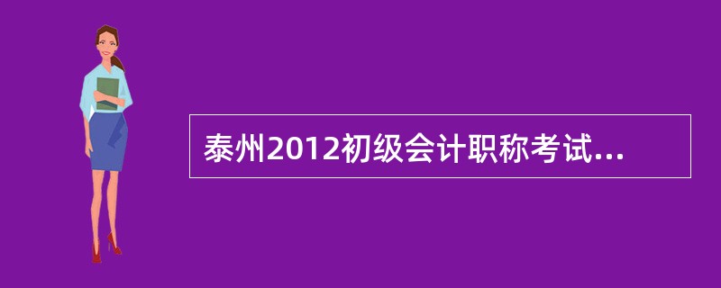 泰州2012初级会计职称考试收费标准?