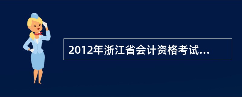 2012年浙江省会计资格考试成绩查询时间?