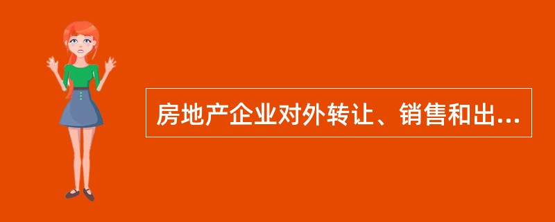 房地产企业对外转让、销售和出租开发产品等取得的收入应计入 ( ) 科目。