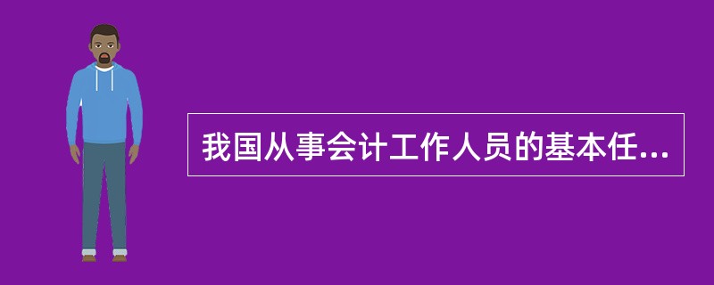 我国从事会计工作人员的基本任职条件是( )