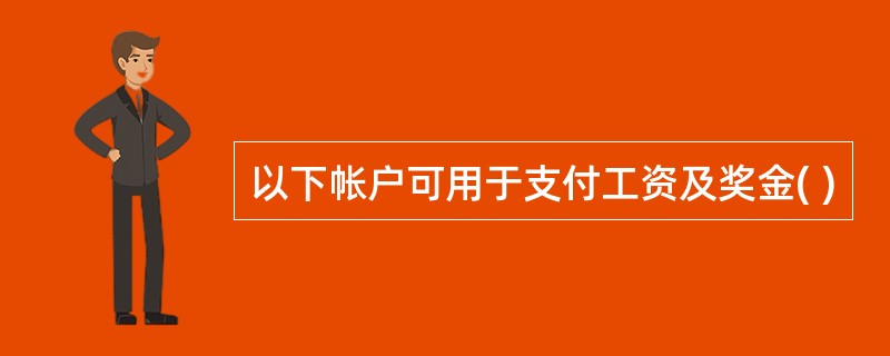 以下帐户可用于支付工资及奖金( )