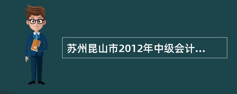 苏州昆山市2012年中级会计师考试免试条件?