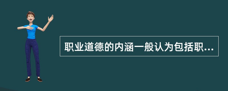 职业道德的内涵一般认为包括职业道德认识、情感、意志和( )