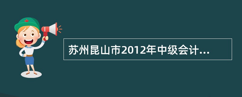 苏州昆山市2012年中级会计师考试考试科目?