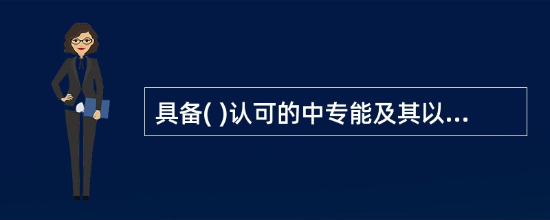 具备( )认可的中专能及其以上会计类专业学历,自毕业之日起2年内(含2年),可免