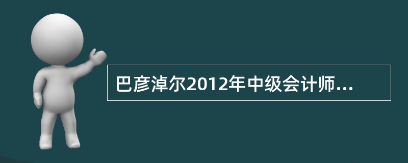 巴彦淖尔2012年中级会计师考试考试科目?