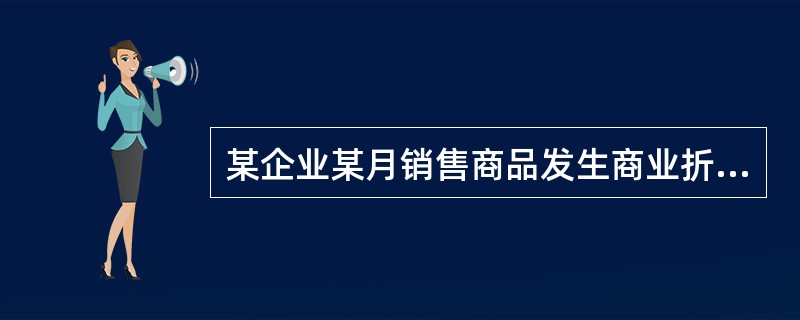 某企业某月销售商品发生商业折扣20万元、现金折扣15万元、销售折让25万元。该企