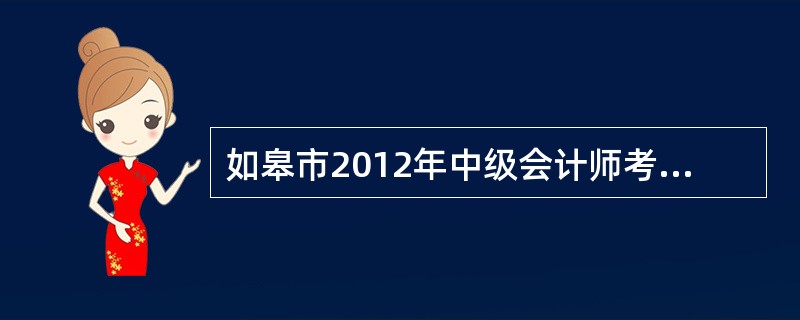 如皋市2012年中级会计师考试有哪些注意事项?