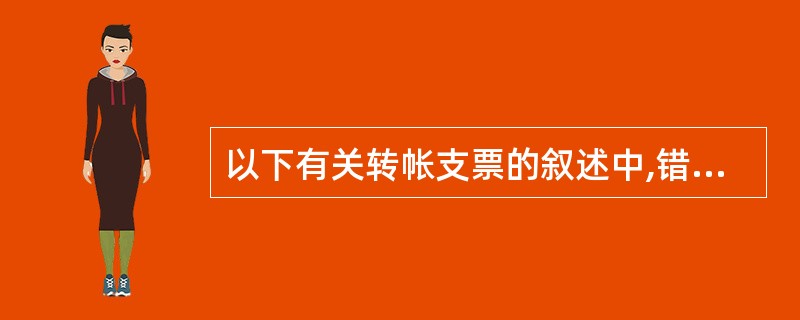 以下有关转帐支票的叙述中,错误的是( )