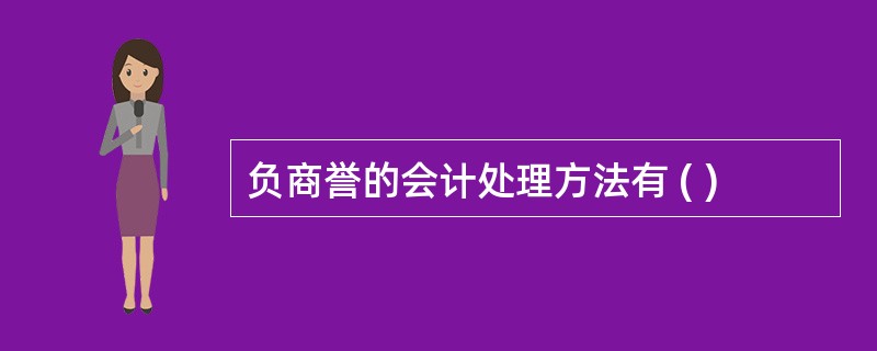 负商誉的会计处理方法有 ( )